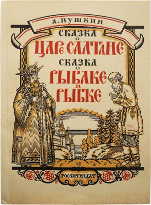 Пушкин А.С. Сказка о царе Салтане.. / Рис. И. Билибина. Л.: Гослитиздат, 1938.